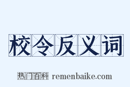 校令反义词是什么意思的图片